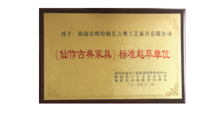2017年1月輝煌仙藝作為《仙作古典家具》主要起草單位之一參加該項(xiàng)標(biāo)準(zhǔn)的起草工作，總經(jīng)理王俊德作為起草人參與該項(xiàng)標(biāo)準(zhǔn)的起草工作。