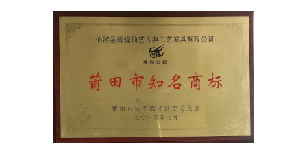 2014年7月輝煌仙藝榮獲“莆田市知名商標”。