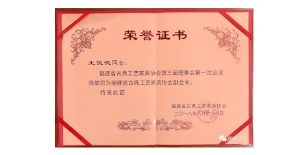 2018年8月輝煌仙藝成為福建省古典工藝家具協(xié)會(huì)“副會(huì)長(zhǎng)單位”。