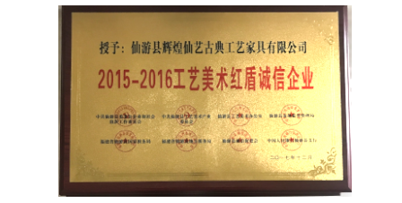 2017年12月輝煌仙藝榮獲2015-2016工藝美術(shù)紅盾誠(chéng)信企業(yè)。