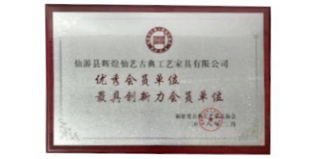 2018年2月輝煌仙藝榮獲福建省古典工藝家具協(xié)會(huì)授予的“優(yōu)秀會(huì)員單位”、“最具創(chuàng)新力會(huì)員單位”。